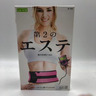 【新品未使用品！】La-VIE　ラ・ヴィ　強力EMSベルト　第2のエステ(エクササイズ用品)