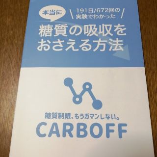 ロカボ実験室　カーボフ　CARBOFF (生活/健康)