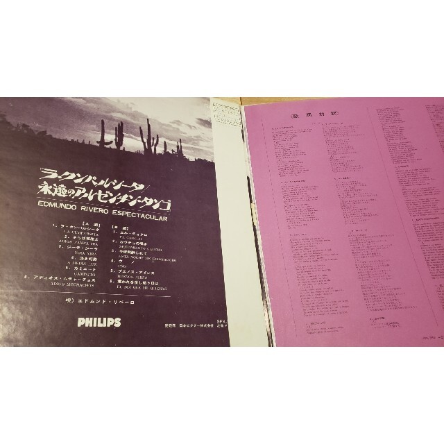 PHILIPS(フィリップス)のラ・クンパルシータ 永遠のアルゼンチン・タンゴ LP アナログ レコード エンタメ/ホビーのエンタメ その他(その他)の商品写真