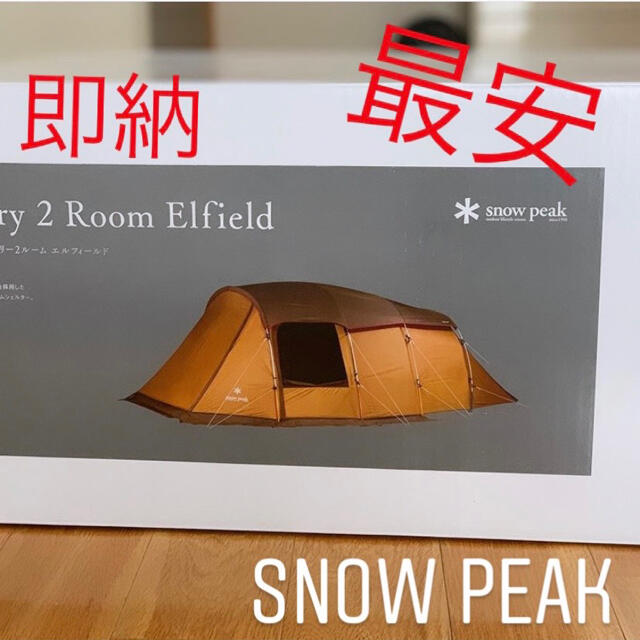上質で快適 Snow Peak - 最安 エントリー２ルーム エルフィールド 新品 未使用 未開封Snow Peak テント/タープ