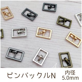 ピンバックル N 内径5mm 10個(各種パーツ)