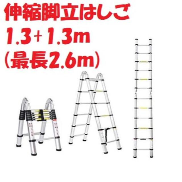 【新品】伸縮はしご 両用脚立1.3m+1.3m 耐荷重150kg【作業用品】脚立