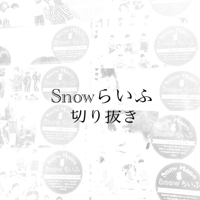 Snowらいふ　切り抜き