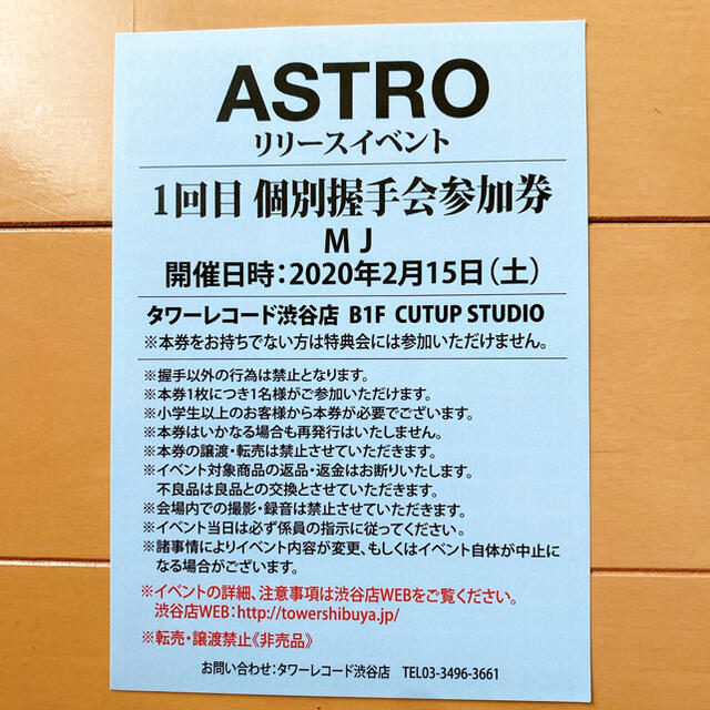 ASTROタワレコイベント参加券【MJ握手会券】アストロ