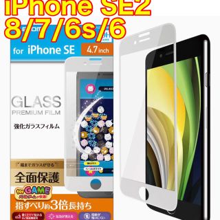 エレコム(ELECOM)のエレコム iPhone SE2 8 / 7 / 6s / 6 ガラスフィルム(保護フィルム)