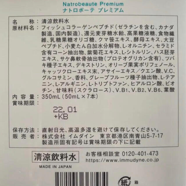 shu uemura(シュウウエムラ)のイムダイン　ナトロボーテ プレミアム 7本セット コラーゲン 食品/飲料/酒の健康食品(コラーゲン)の商品写真