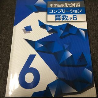 ピーチ様専用　中学受験 コンプリーション 算数小6(語学/参考書)