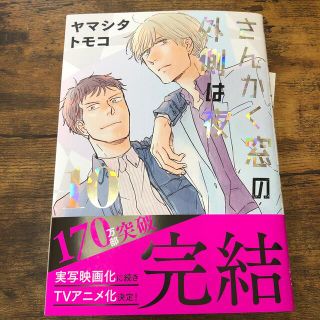 さんかく窓の外側は夜 １０(その他)