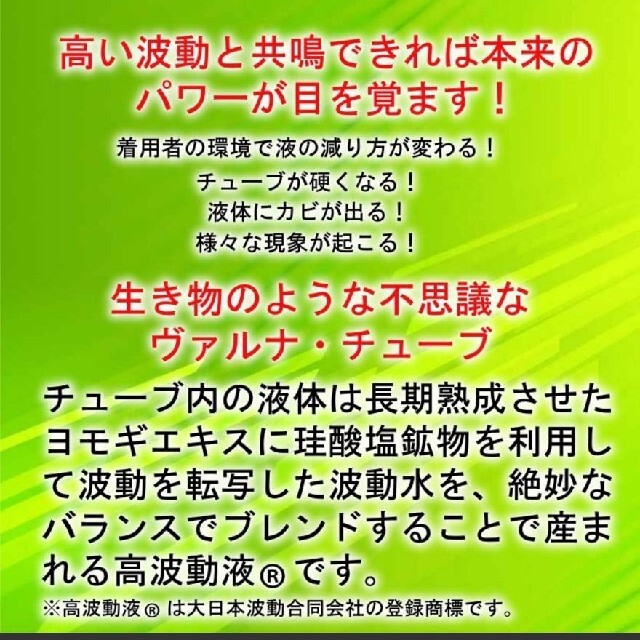 高波動液　ヴァルナチューブ　【手首用】身につけるだけのスーパー健康法！