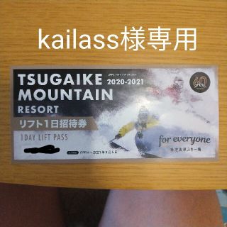 ハクバ(HAKUBA)の【kailass様専用】栂池高原スキー場 リフト1日招待券(スキー場)