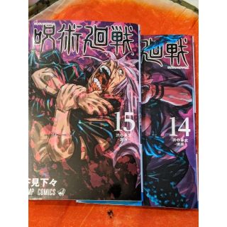 シュウエイシャ(集英社)の呪術廻戦 14巻 15巻(少年漫画)