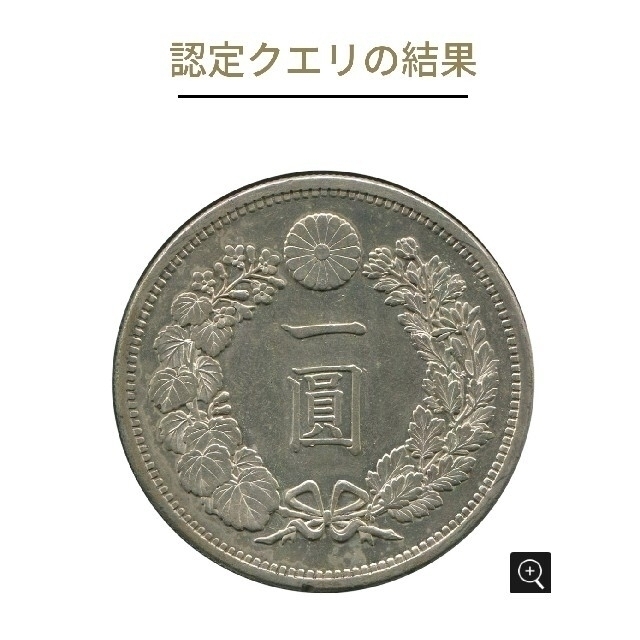 【AU-58】明治13年1円銀貨【ACCA】 エンタメ/ホビーの美術品/アンティーク(貨幣)の商品写真