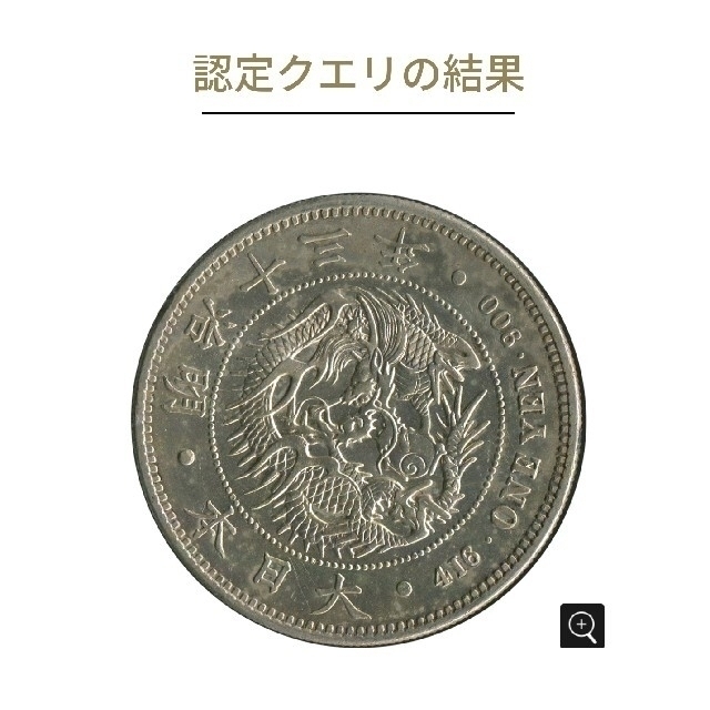 【AU-58】明治13年1円銀貨【ACCA】