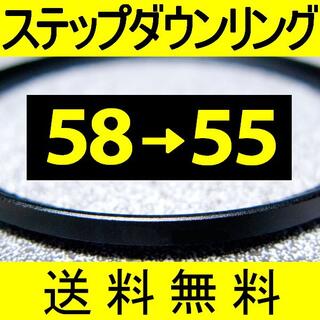 ■ 58-55 ■ ステップダウンリング【 58mm-55mm 】ST(フィルター)