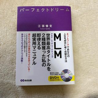 パ－フェクトドリ－ム ネットワ－クであなたの人生を成功に導く完璧な方法(ビジネス/経済)