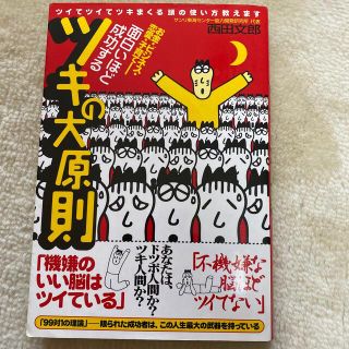 面白いほど成功するツキの大原則 お金・ビジネス・恋愛・子育て(その他)