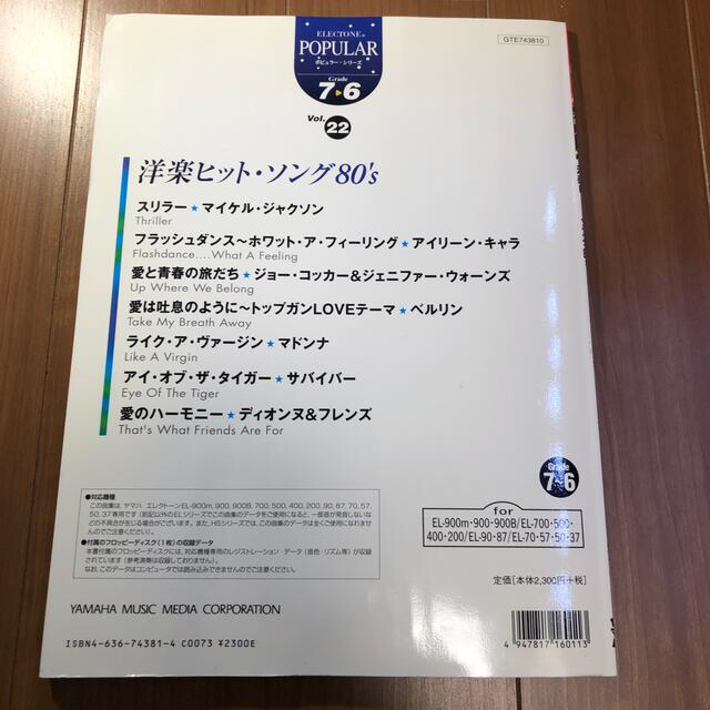 【エレクトーン楽譜】洋楽ヒットソング80's グレード7-6 楽器のスコア/楽譜(ポピュラー)の商品写真