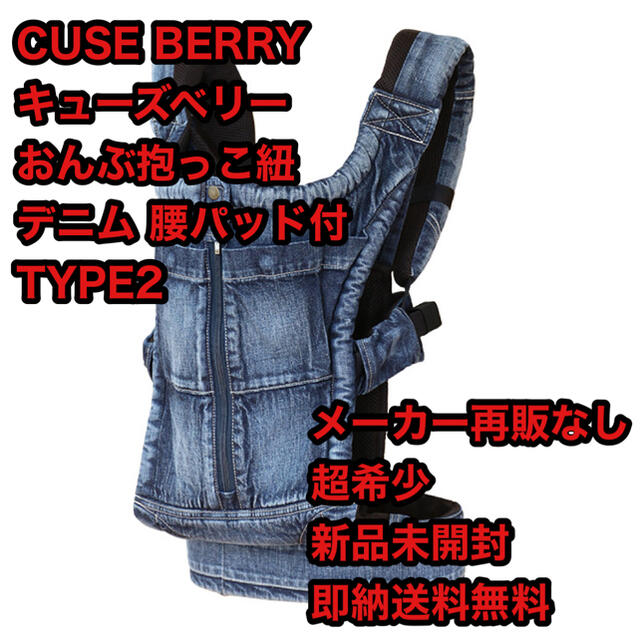 外出/移動用品CUSE BERRY キューズベリー おんぶ抱っこ紐 デニム 腰パッド付 新品