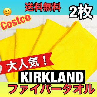 コストコ(コストコ)のCOSTCO KIRKLAND マイクロファイバータオル　2枚(メンテナンス用品)