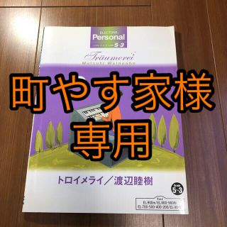 【エレクトーン楽譜】渡辺睦樹 トロイメライ グレード5-3(ポピュラー)