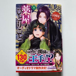 薬屋のひとりごと ８(文学/小説)