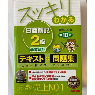 スッキリわかる日商簿記２級商業簿記 第１０版(その他)