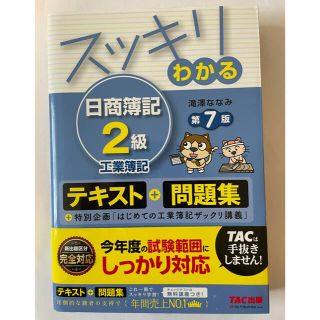 スッキリわかる日商簿記２級工業簿記 第７版(資格/検定)