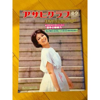 アサヒシンブンシュッパン(朝日新聞出版)のアサヒグラフ 昭和53年6月9日号 アンルイス(アート/エンタメ/ホビー)