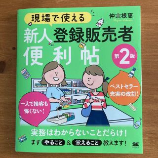 ショウエイシャ(翔泳社)の現場で使える新人登録販売者便利帖 第２版(健康/医学)