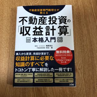 不動産投資の「収益計算」本格入門 不動産投資専門税理士が教える(ビジネス/経済)