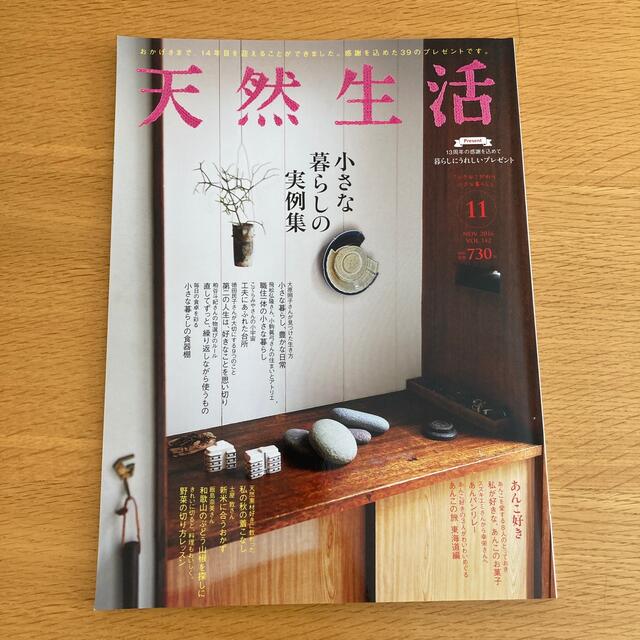 天然生活 2016年 11月号 エンタメ/ホビーの雑誌(その他)の商品写真