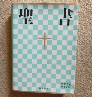 聖書　ハンディバイブル新共同訳(人文/社会)