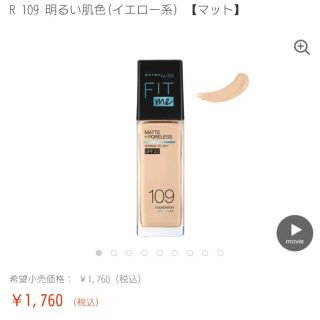 メイベリン(MAYBELLINE)のフィットミー リキッドファンデーション R 109(ファンデーション)