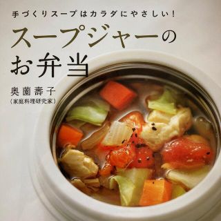 サーモス(THERMOS)のス－プジャ－のお弁当 手づくりス－プはカラダにやさしい！(料理/グルメ)