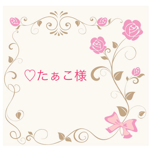 ♡たぁこ様専用になります◡̈*.♩の通販 by ma_kokko |ラクマ