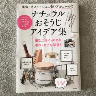 重曹・セスキ・クエン酸・アルコールでナチュラルおそうじアイデア集(住まい/暮らし/子育て)