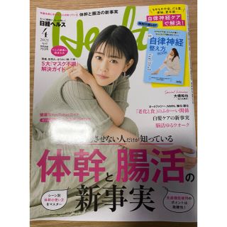 ニッケイビーピー(日経BP)の日経 Health (ヘルス) 2021年 04月号(生活/健康)