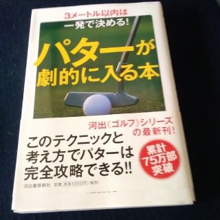 パタ－が劇的に入る本 ３メ－トル以内は一発で決める！(趣味/スポーツ/実用)