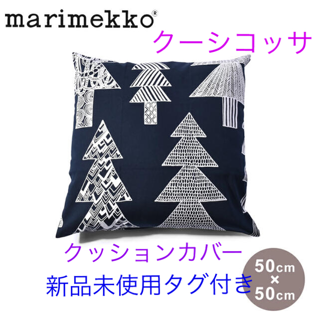 marimekko(マリメッコ)の【新品未使用タグ付】marimekko Kuusikossa クッションカバー インテリア/住まい/日用品のインテリア小物(クッションカバー)の商品写真