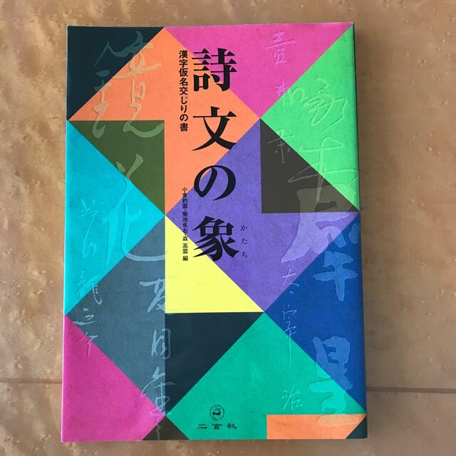 ゆらくま's　by　shop｜ラクマ　詩文の象（かたち）　漢字仮名交じりの書の通販