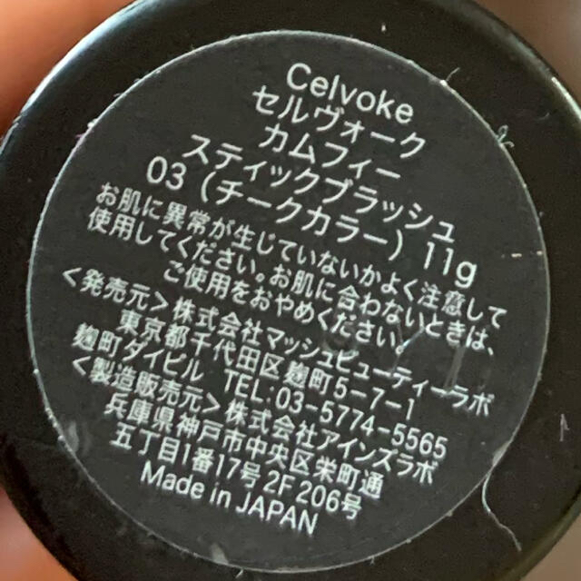 Cosme Kitchen(コスメキッチン)の値下げしました　celvoke セルヴォーク　カムフィースティックブラッシュ03 コスメ/美容のベースメイク/化粧品(チーク)の商品写真