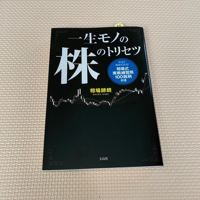 一生モノの株のトリセツ　相場師郎 エンタメ/ホビーの本(ビジネス/経済)の商品写真