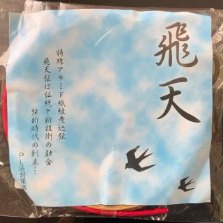 弓道　弦　飛天　【未使用・新品】(その他)