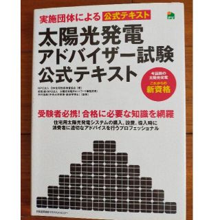 ニホンノウリツキョウカイ(日本能率協会)の太陽光発電アドバイザ－試験公式テキスト 実施団体による公式テキスト(科学/技術)