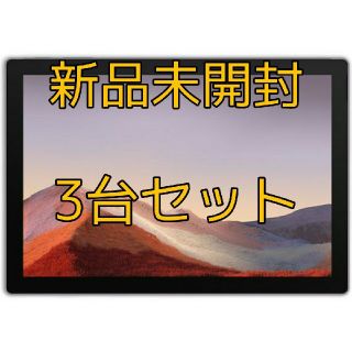 マイクロソフト(Microsoft)のゆず様専用【新品未開封】SurfacePro 7 VDH-00012 3台セット(ノートPC)