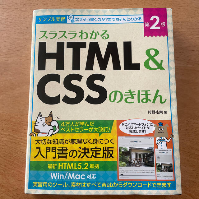 スラスラわかるＨＴＭＬ＆ＣＳＳのきほん サンプル実習 第２版 エンタメ/ホビーの本(コンピュータ/IT)の商品写真