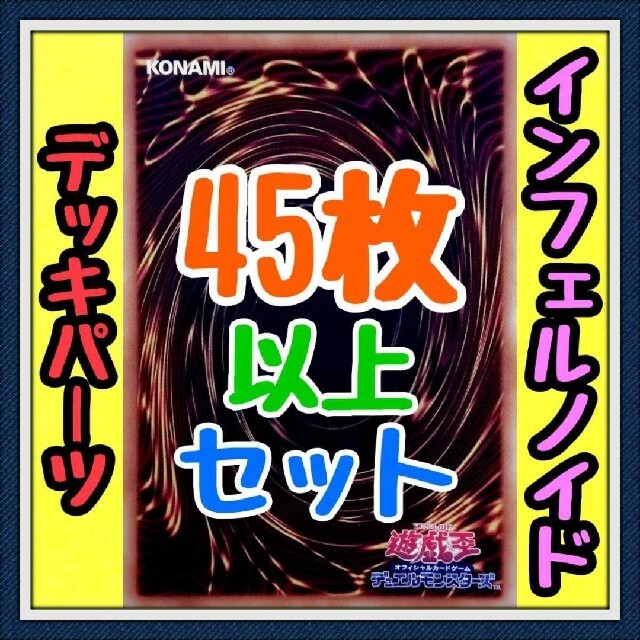 遊戯王   枚セットインフェルノイド デッキパーツ遊戯王