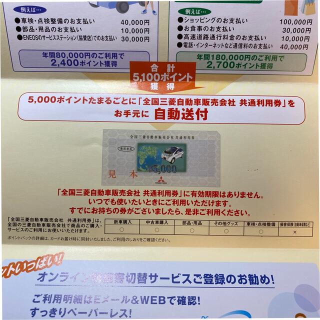 三菱(ミツビシ)の【5000円×6枚】　全国三菱自動車販売会社　共通利用券 チケットの優待券/割引券(ショッピング)の商品写真