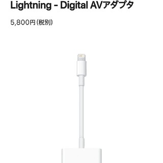 アップル(Apple)のLightning - Digital AVアダプタ(映像用ケーブル)