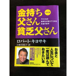 改訂版 金持ち父さん 貧乏父さん アメリカの金持ちが教えてくれるお金の哲学(ビジネス/経済)